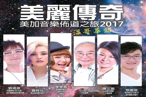 美麗傳奇-美加音樂佈道之旅2017 溫哥華站