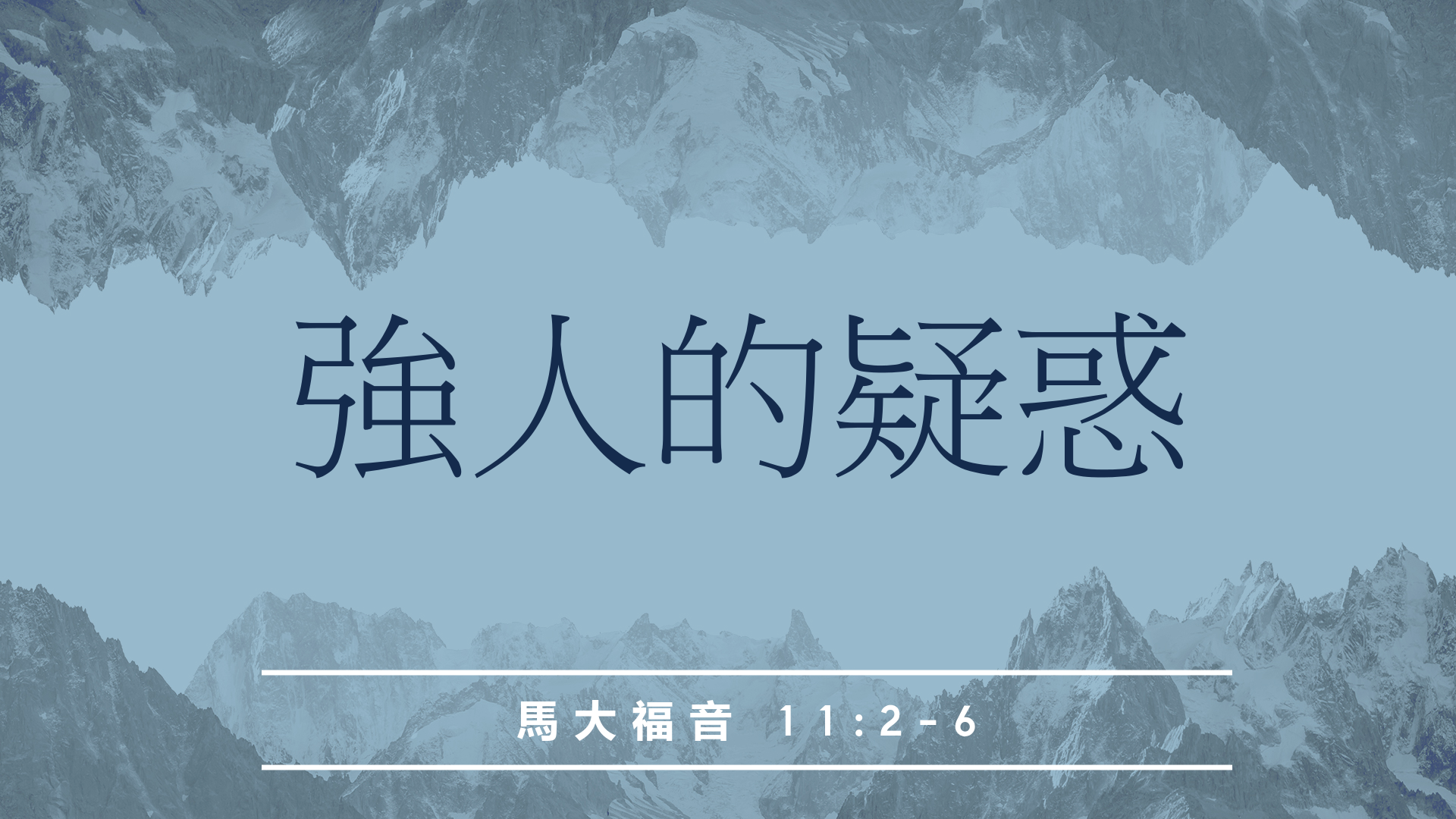 2020年4月26日- 講道錄像 信息 : 強人的疑惑  太11：2-6 講員 : 蔡國平牧師