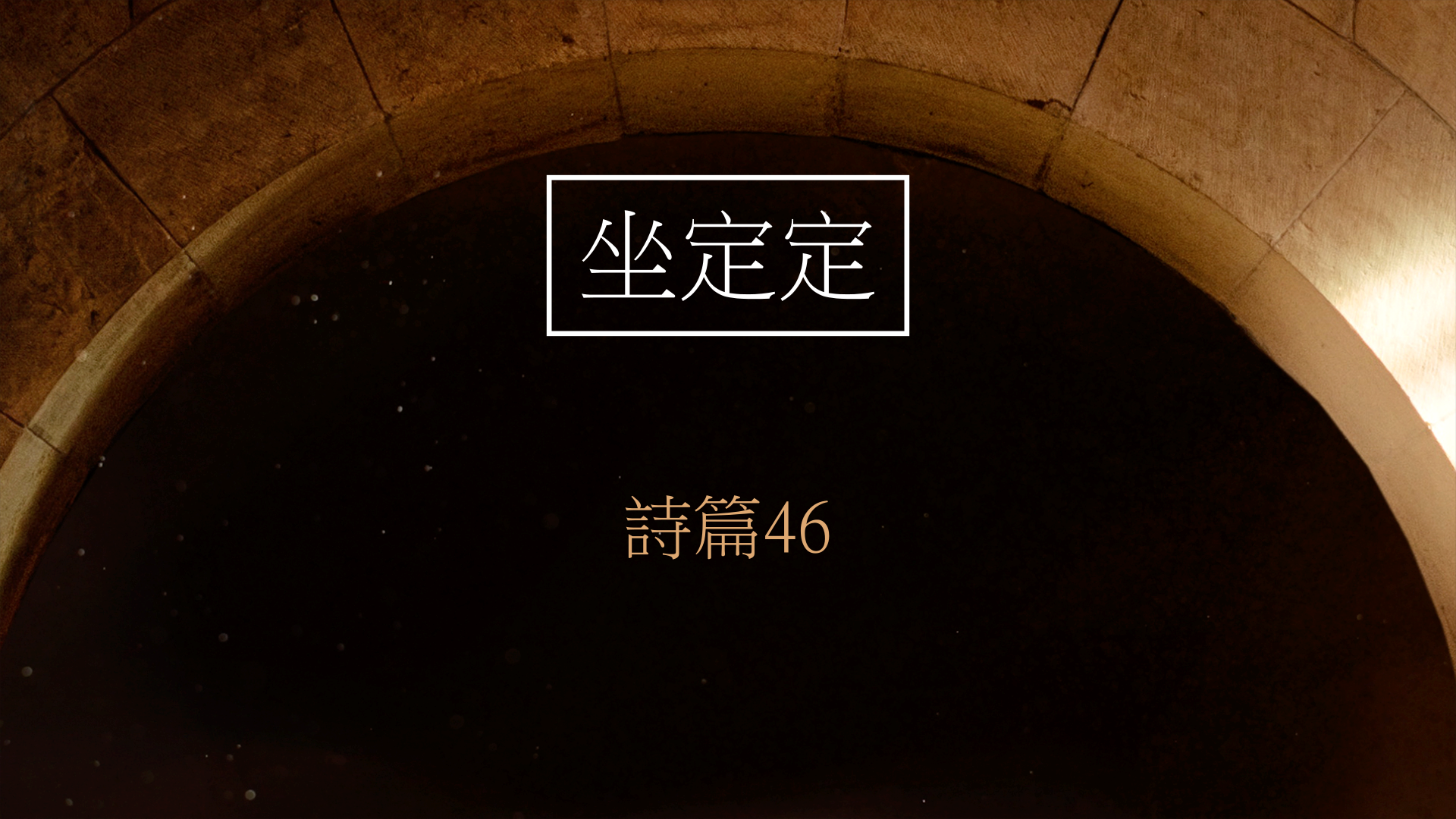 2020年4月19日- 講道錄像 信息 : 坐定定  詩篇46 講員 : 唐福文牧師