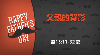 2020年6月21日- 講道錄像 信息 : 父親的背影 路15:11-32 講員 : 葉少斌傳道