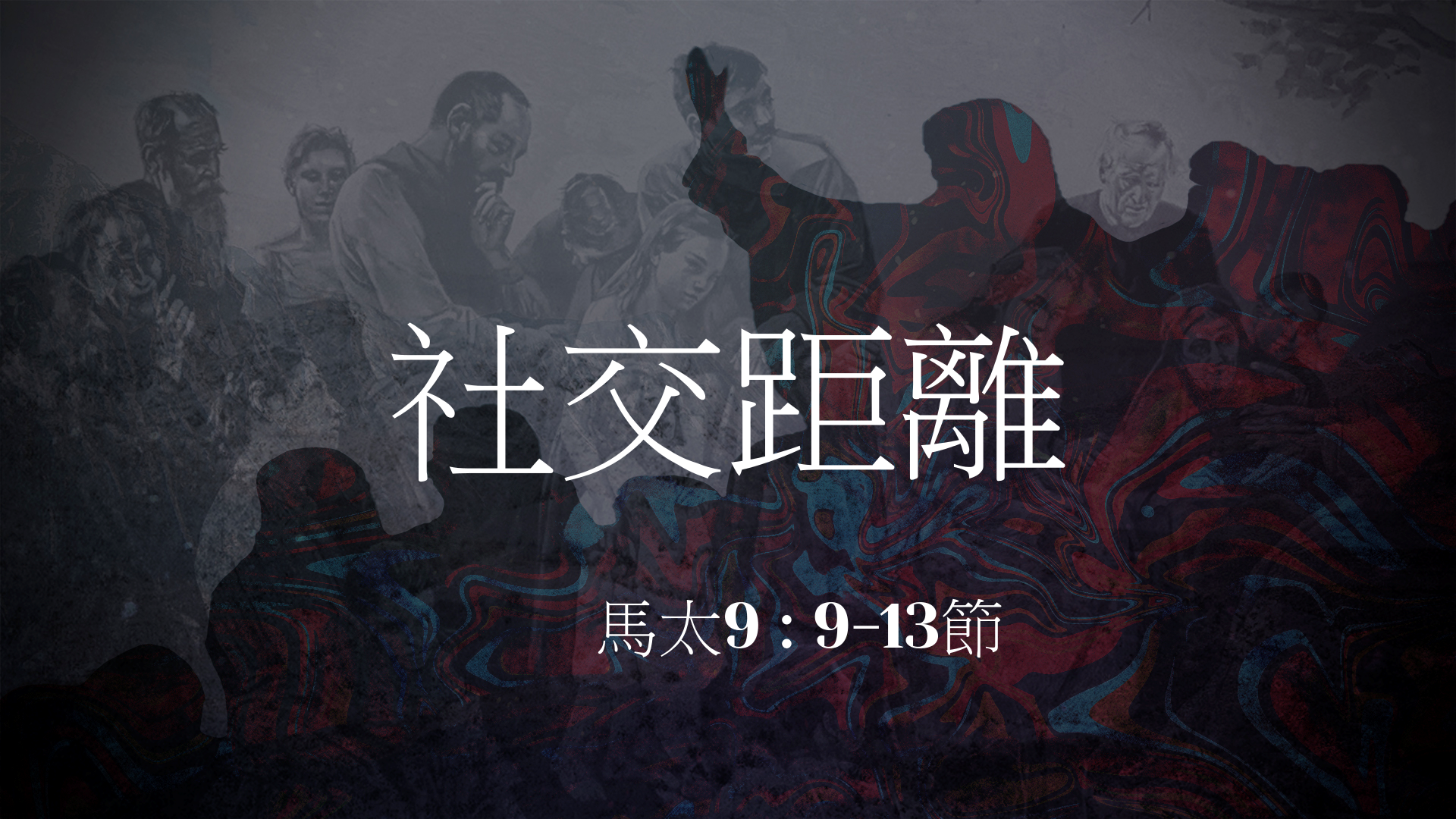 2020年6月28日- 講道錄像 信息 : 社交距離 太 9: 9-13 講員 : 黃偉權牧師