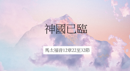 2020年6月07日- 講道錄像 信息 : 神國已臨 太 12: 22-32 講員 : 蔡國平牧師