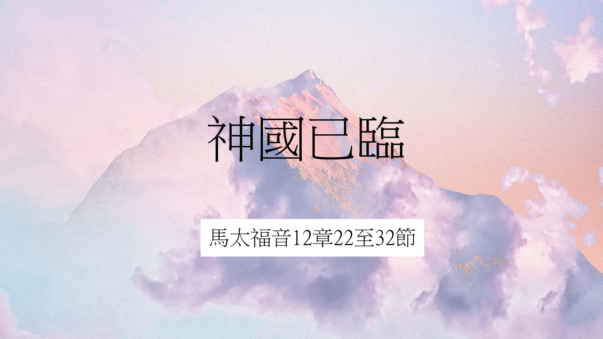 2020年6月07日- 講道錄像 信息 : 神國已臨 太 12: 22-32 講員 : 蔡國平牧師