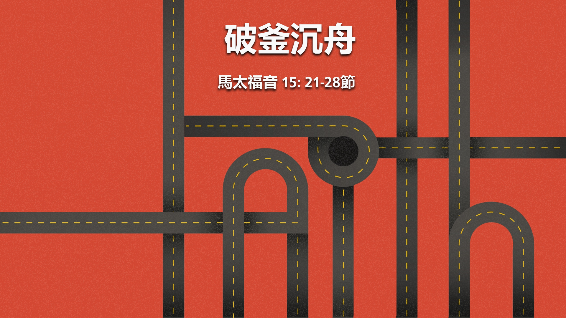 2020年8月2日 - 講道錄像 信息: 破釜沉舟 太 15: 21-28節 講員:  黃偉權牧師