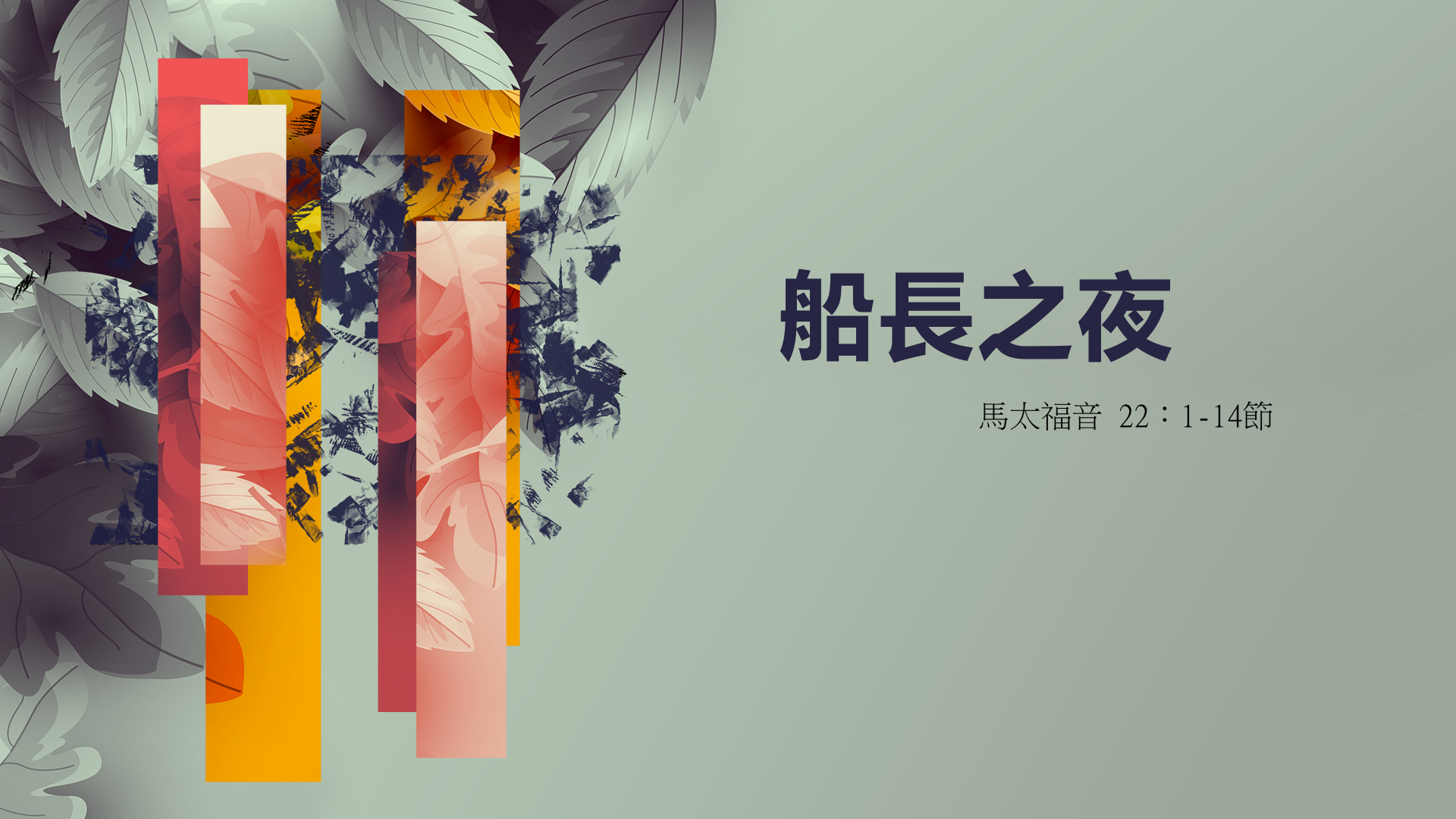 2020年7月19日- 講道錄像 信息 : 船長之夜 太 22：1-14節 講員 : 葉少斌傳道