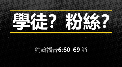 2020年8月16日 – 講道錄像 信息: 學徒？粉絲？ 約 6：60-69節  講員:  唐福文牧師