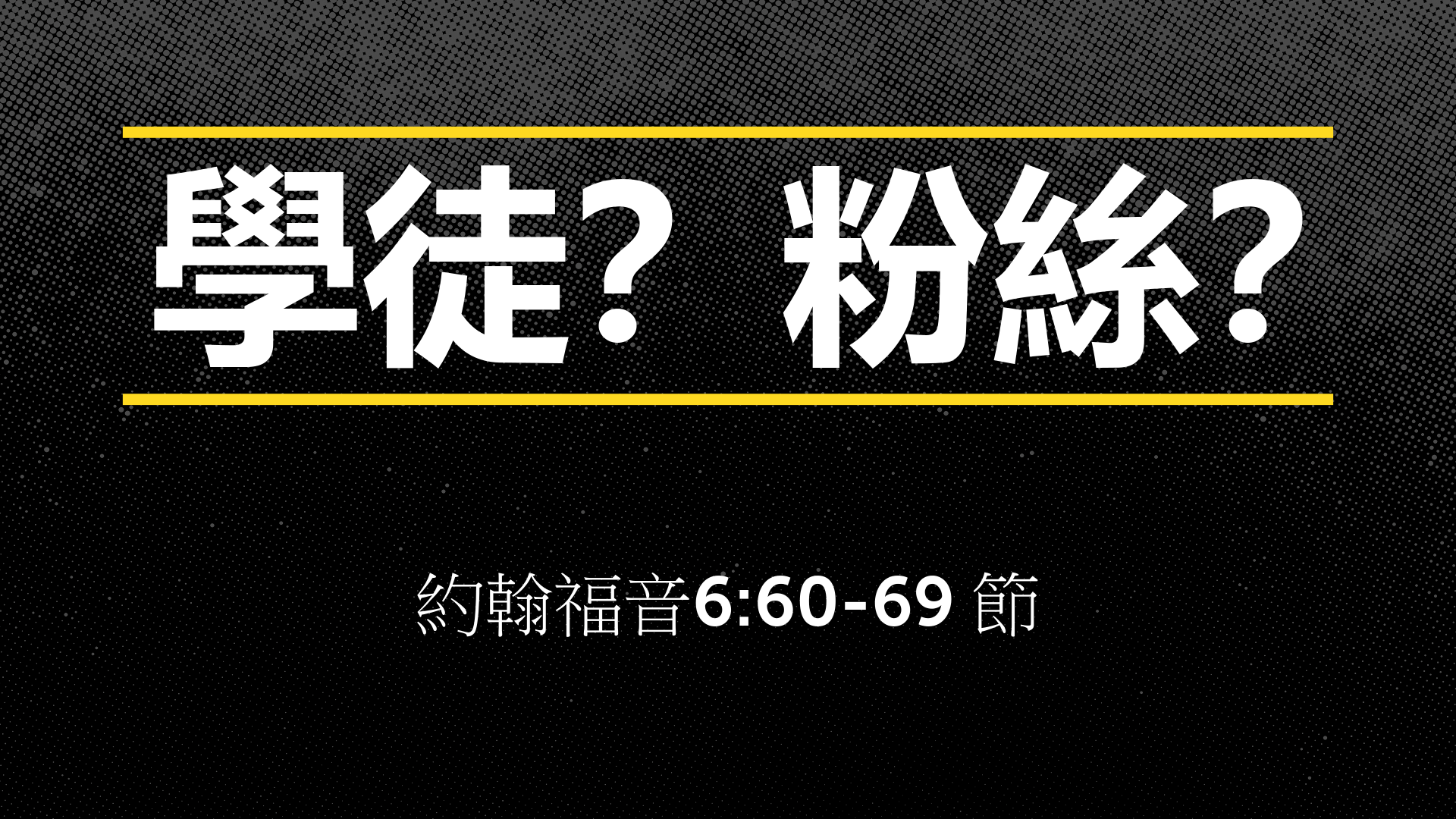 2020年8月16日 - 講道錄像 信息: 學徒？粉絲？ 約 6：60-69節  講員:  唐福文牧師