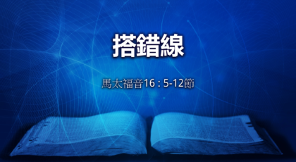 2020年8月30日 – 講道錄像 信息: 搭錯線  太 16: 5 – 12節  講員:  黃偉權牧師