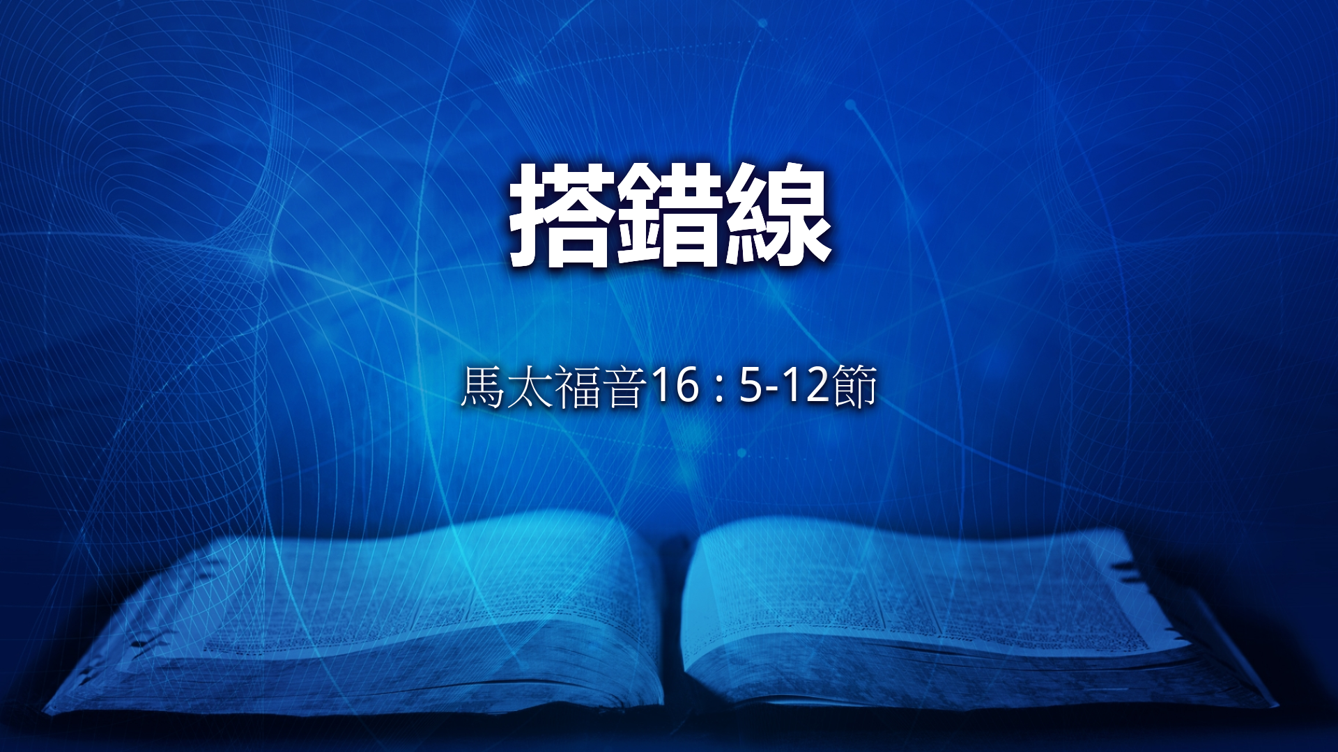 2020年8月30日 - 講道錄像 信息: 搭錯線  太 16: 5 - 12節  講員:  黃偉權牧師