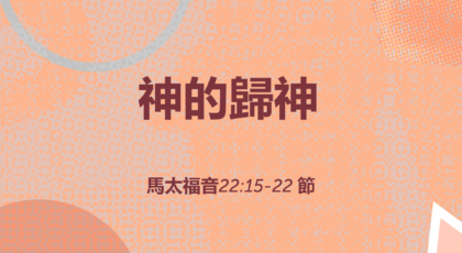 2020年8月23日 – 講道錄像 信息: 神的歸神 馬太福音22:15-22節  講員:  葉少斌傳道