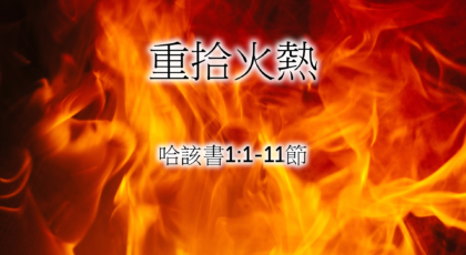 2020年9月20日 – 講道錄像 信息: 重拾火熱  哈該書1:1-11節  講員:  蔡國平牧師