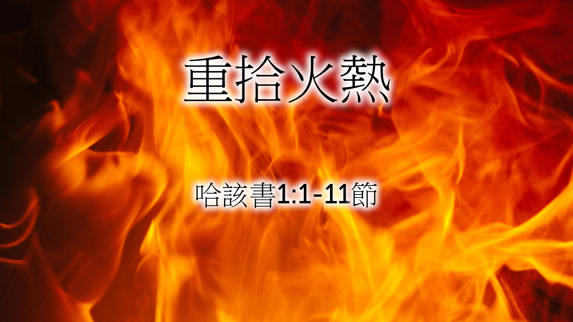 2020年9月20日 - 講道錄像 信息: 重拾火熱  哈該書1:1-11節  講員:  蔡國平牧師