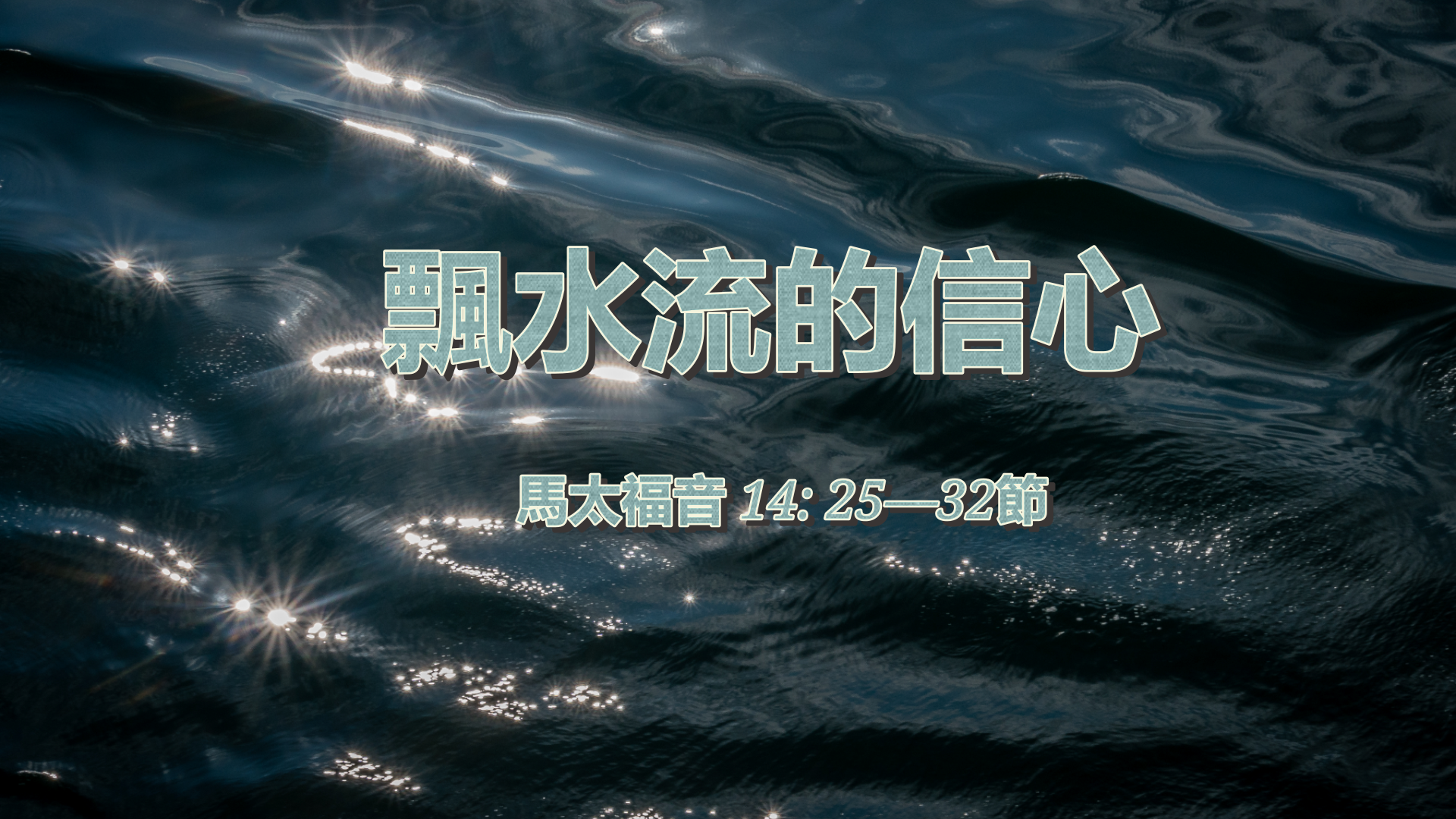 2020年8月9日 - 講道錄像 信息: 飄水流的信心 太 14: 25—32節  講員:  蔡國平牧師