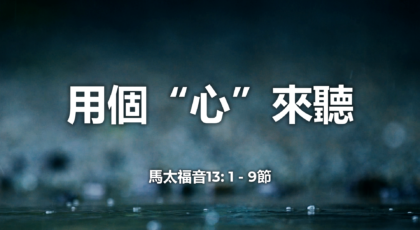 2020年10月25日 – 講道錄像 信息: 用個“心”來聽  經文: 馬太福音13: 1 – 9節 講員:  唐福文牧師