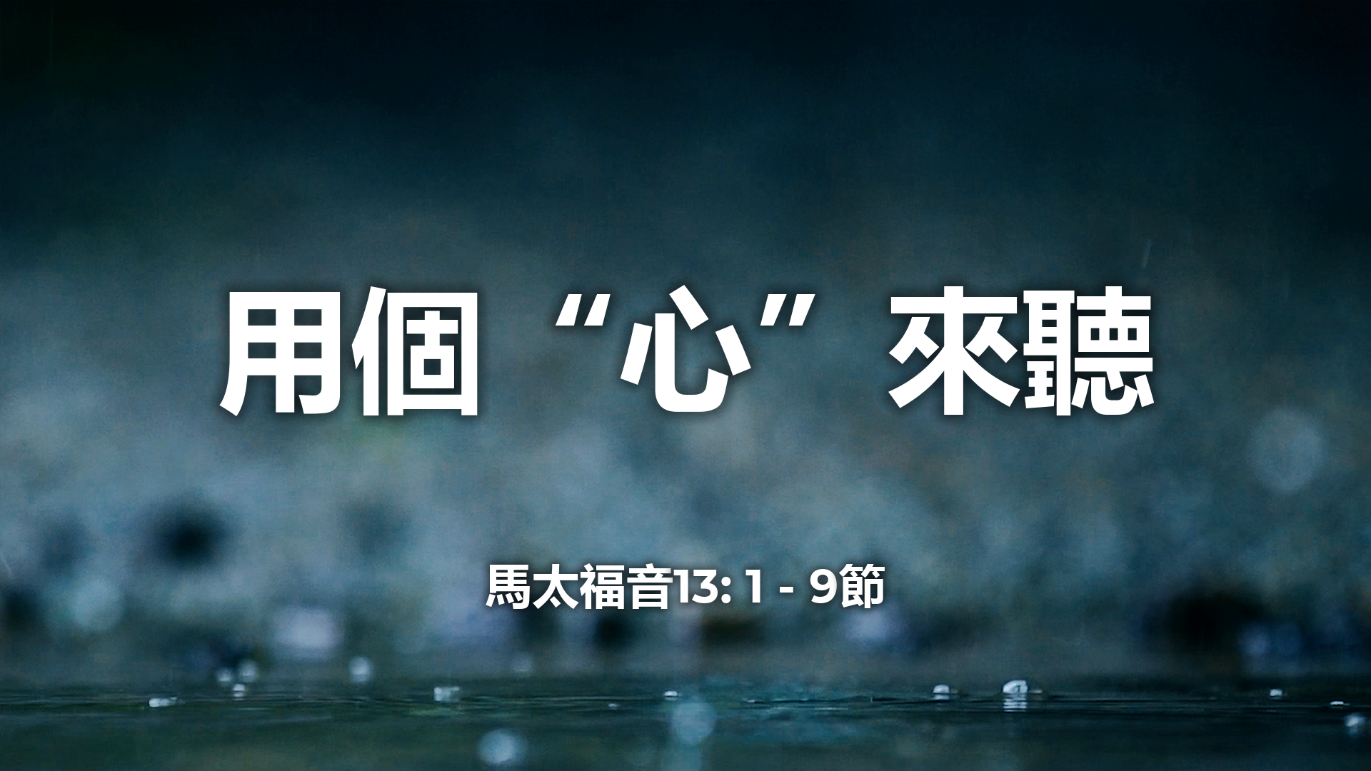 2020年10月25日 - 講道錄像 信息: 用個“心”來聽  經文: 馬太福音13: 1 - 9節 講員:  唐福文牧師