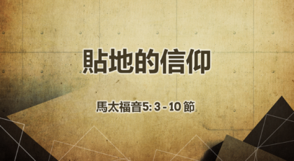 2020年11月1日 – 講道錄像 信息: 貼地的信仰  經文: 馬太福音5: 3-10節 講員:  葉少斌傳道