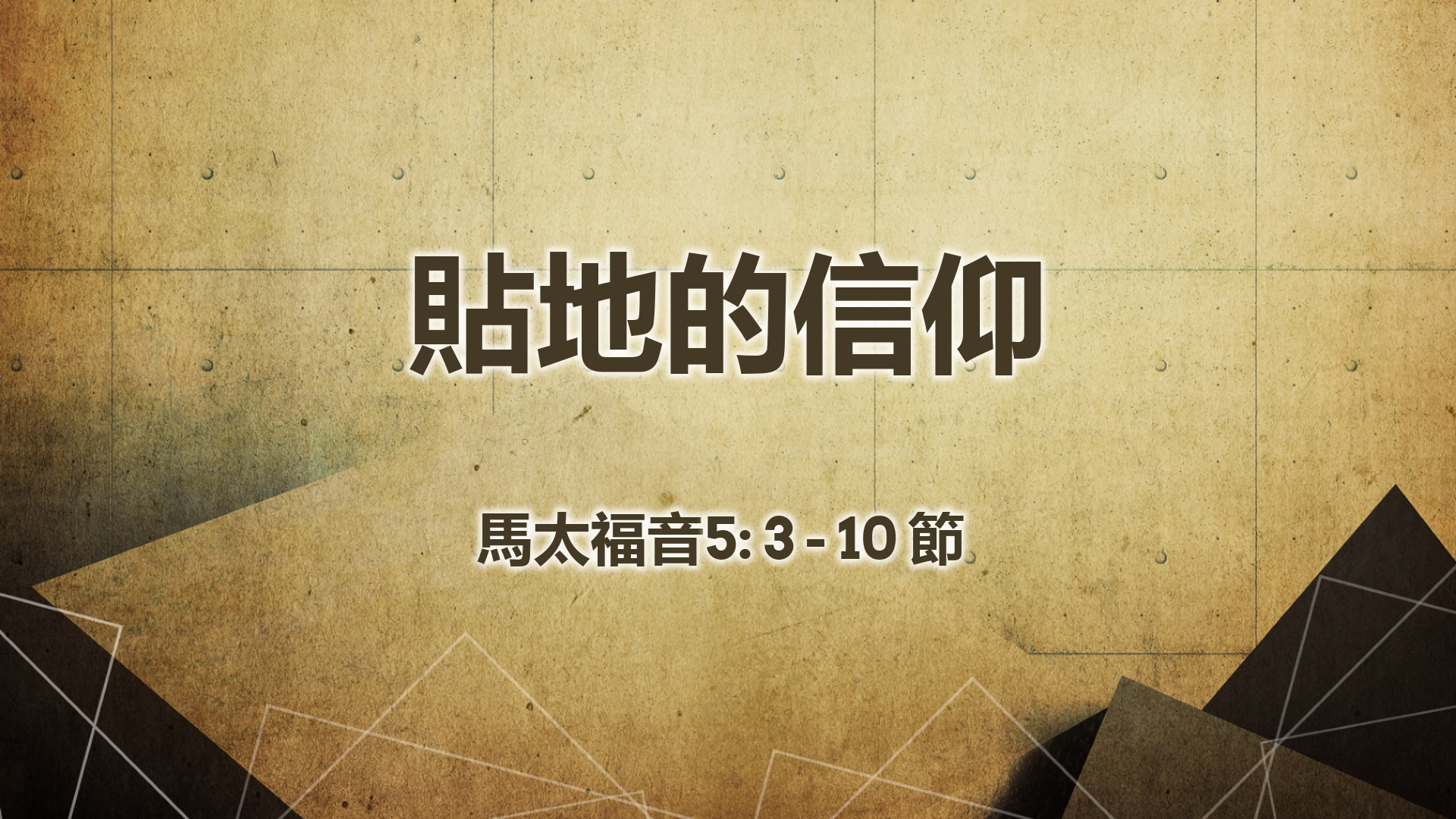 2020年11月1日 - 講道錄像 信息: 貼地的信仰  經文: 馬太福音5: 3-10節 講員:  葉少斌傳道