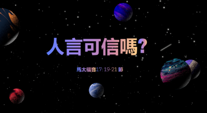 2020年11月8日 – 講道錄像 信息: 人言可信嗎?   經文: 馬太福音17: 19-21節 講員: 黃偉權牧師