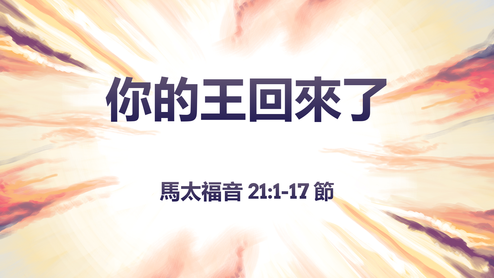 2020年11月22日 - 講道錄像 信息: 你的王回來了   經文: 馬太福音 21:1-17 節 講員: 蔡國平牧師