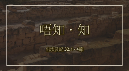 2020年11月29日 – 講道錄像 信息: 唔知．知  經文: 出埃及記 32:1-4節 講員:  葉少斌傳道