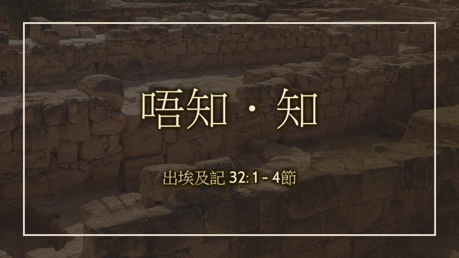 2020年11月29日 - 講道錄像 信息: 唔知．知  經文: 出埃及記 32:1-4節 講員:  葉少斌傳道