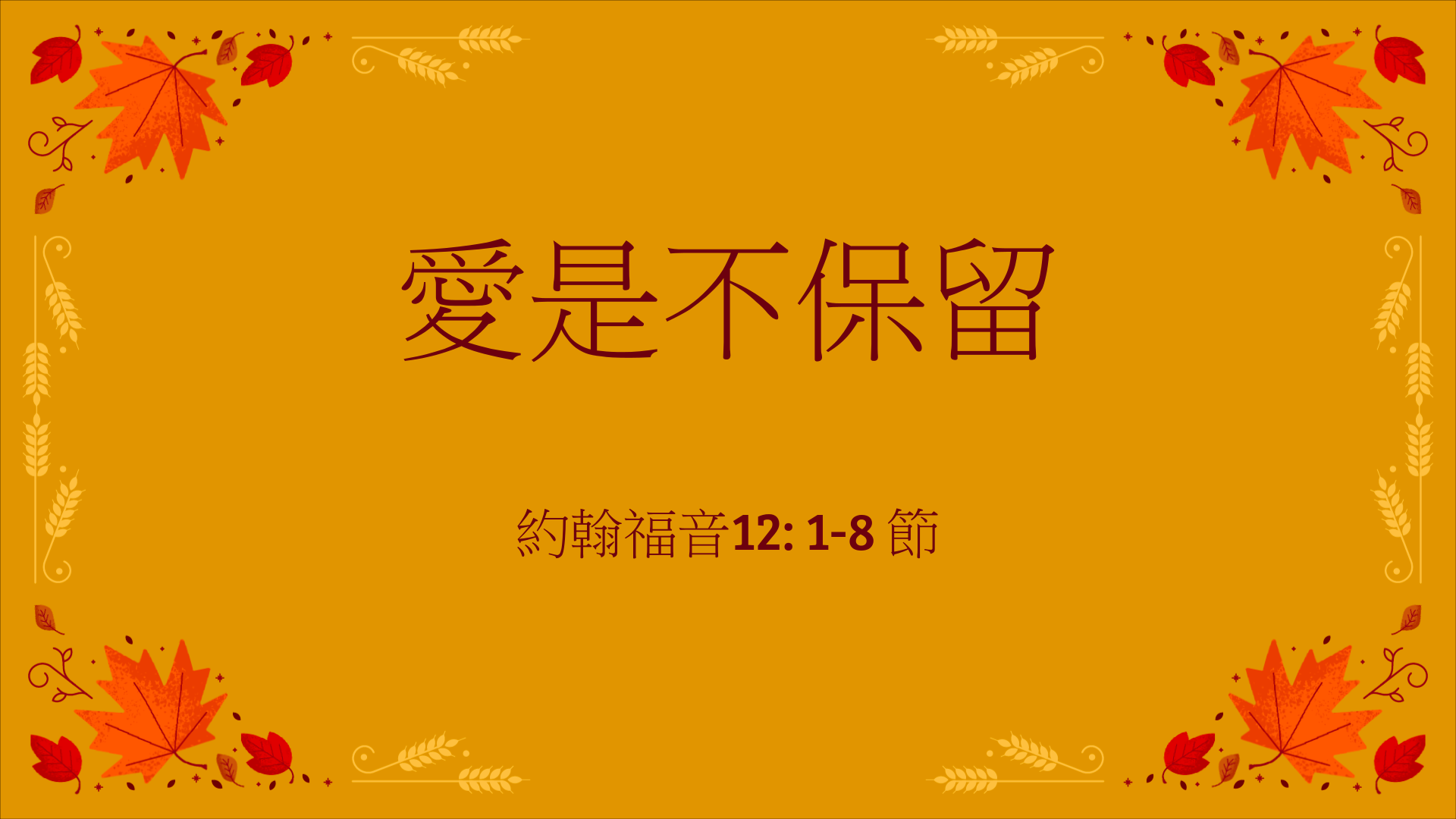 2020年11月15日 - 講道錄像 信息: 愛是不保留   經文: 約翰福音12: 1-8 節 講員: 唐福文牧師