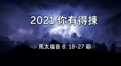 2021年1月03日 – 講道錄像 信息: 2021 你有得揀  經文: 馬太福音 8: 18-27節 講員:  葉少斌傳道