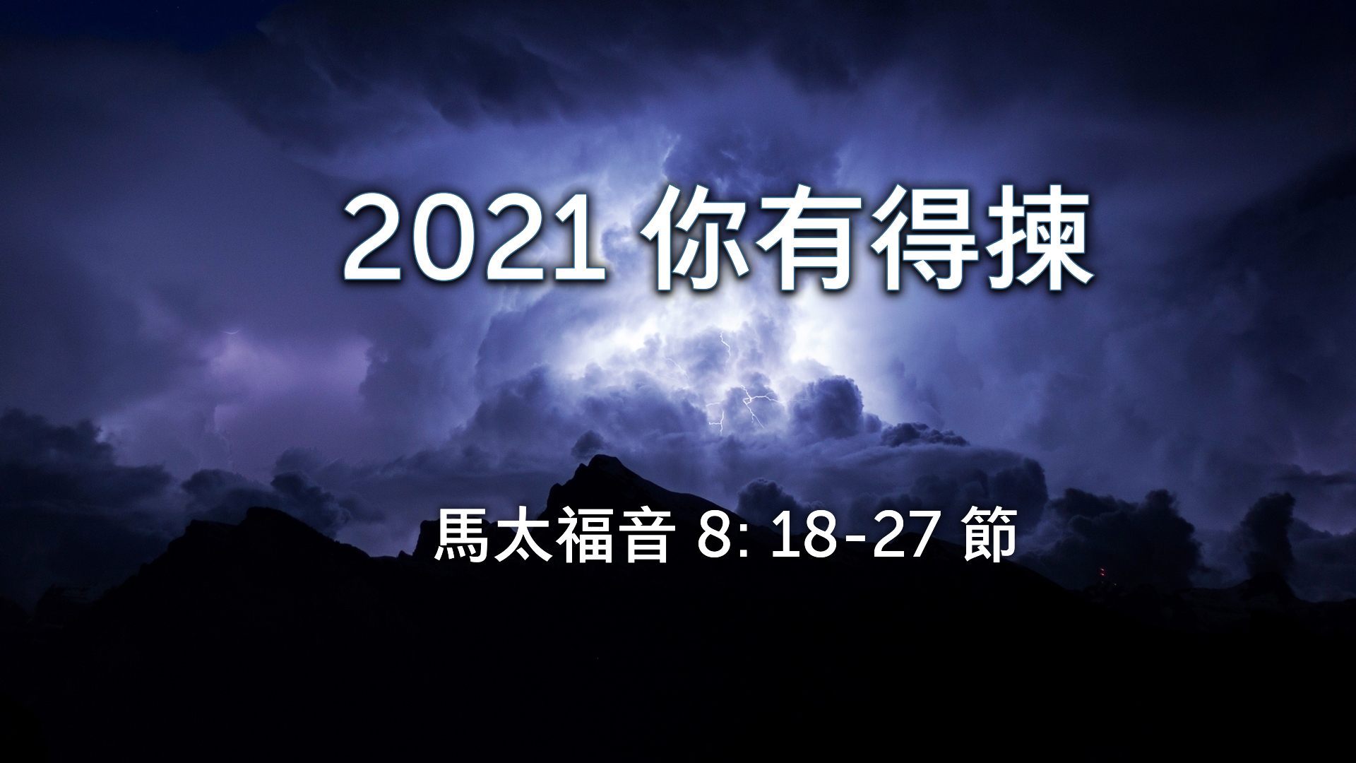2021年1月03日 - 講道錄像 信息: 2021 你有得揀  經文: 馬太福音 8: 18-27節 講員:  葉少斌傳道