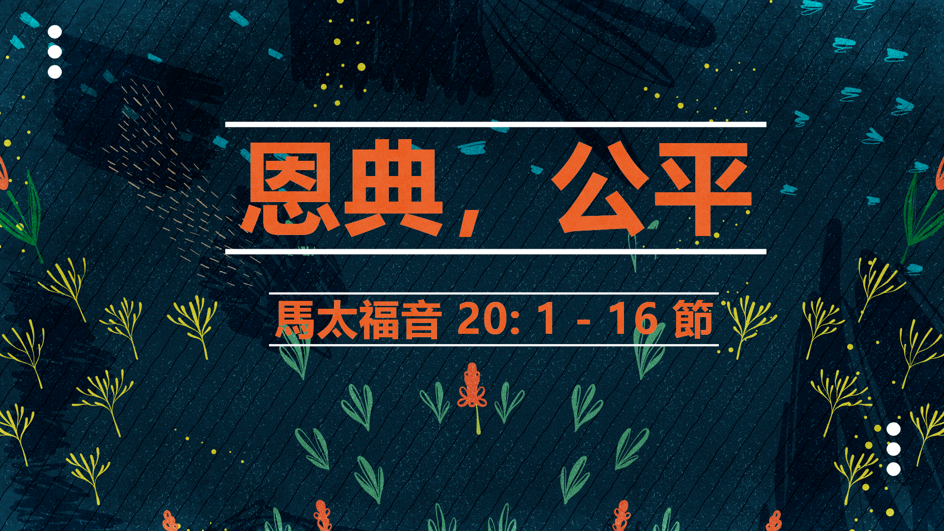 2020年12月06日 - 講道錄像 信息: 恩典，公平  經文: 馬太福音 20: 1 - 16 節 講員:  唐福文牧師