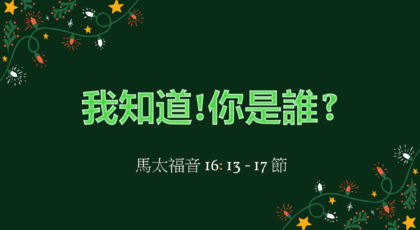 2020年12月13日 – 講道錄像 信息: 我知道!你是誰?   經文: 馬太福音 16: 13 – 17 節 講員:  黃偉權牧師