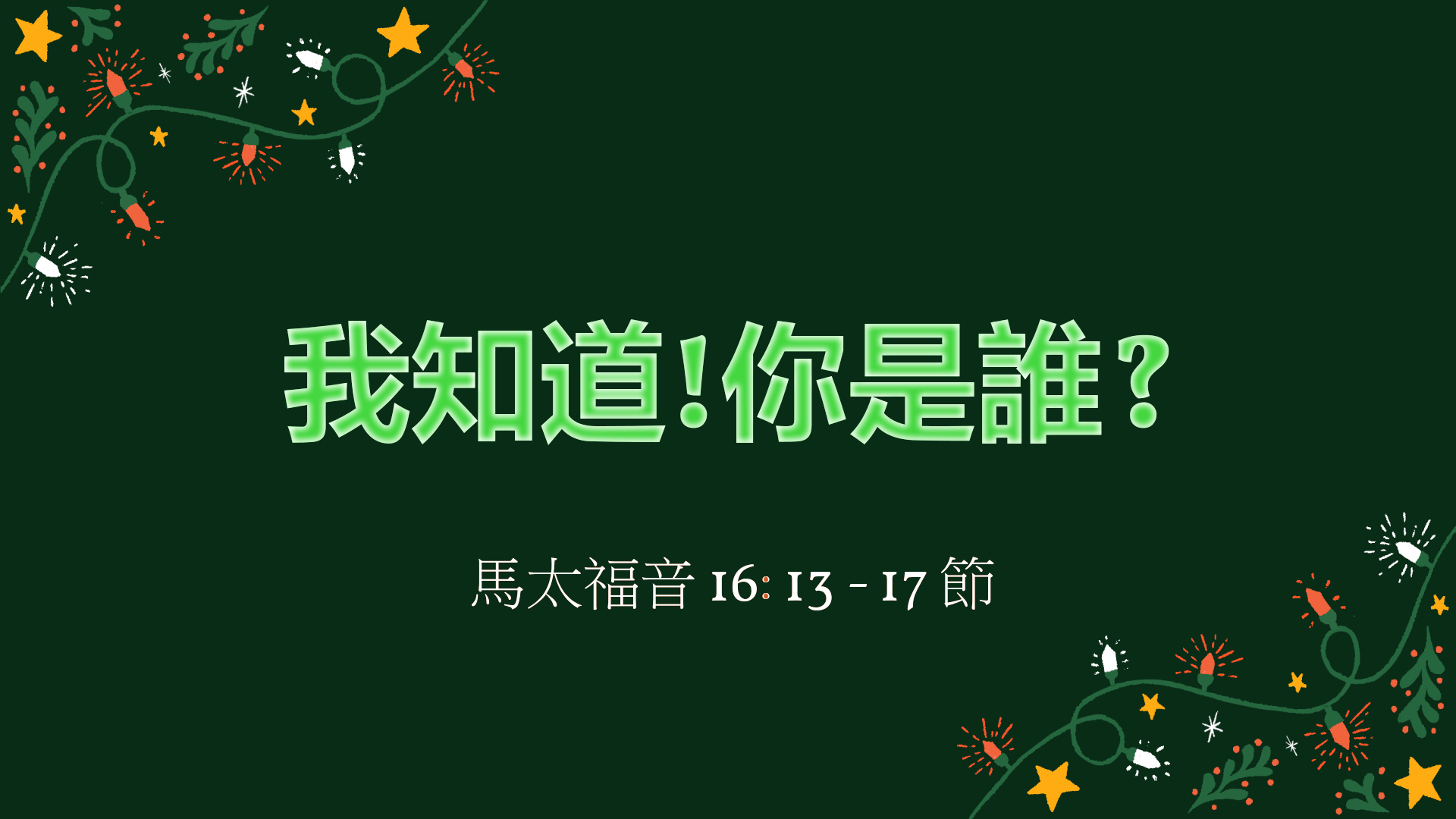 2020年12月13日 - 講道錄像 信息: 我知道!你是誰?   經文: 馬太福音 16: 13 - 17 節 講員:  黃偉權牧師