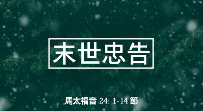 2020年12月27日 – 講道錄像 信息: 末世忠告  經文: 馬太福音 24: 1 – 14 節 講員:  蔡國平牧師