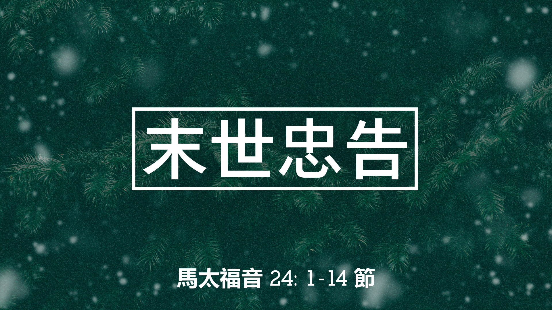 2020年12月27日 - 講道錄像 信息: 末世忠告  經文: 馬太福音 24: 1 - 14 節 講員:  蔡國平牧師