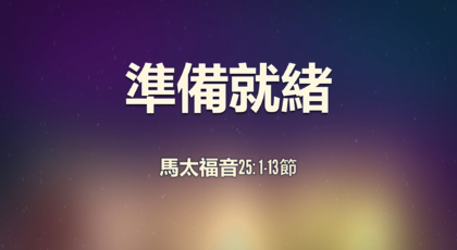 2021年1月31日 – 講道錄像 信息: 準備就緒 經文: 馬太福音25: 1-13節 講員: 唐福文牧師