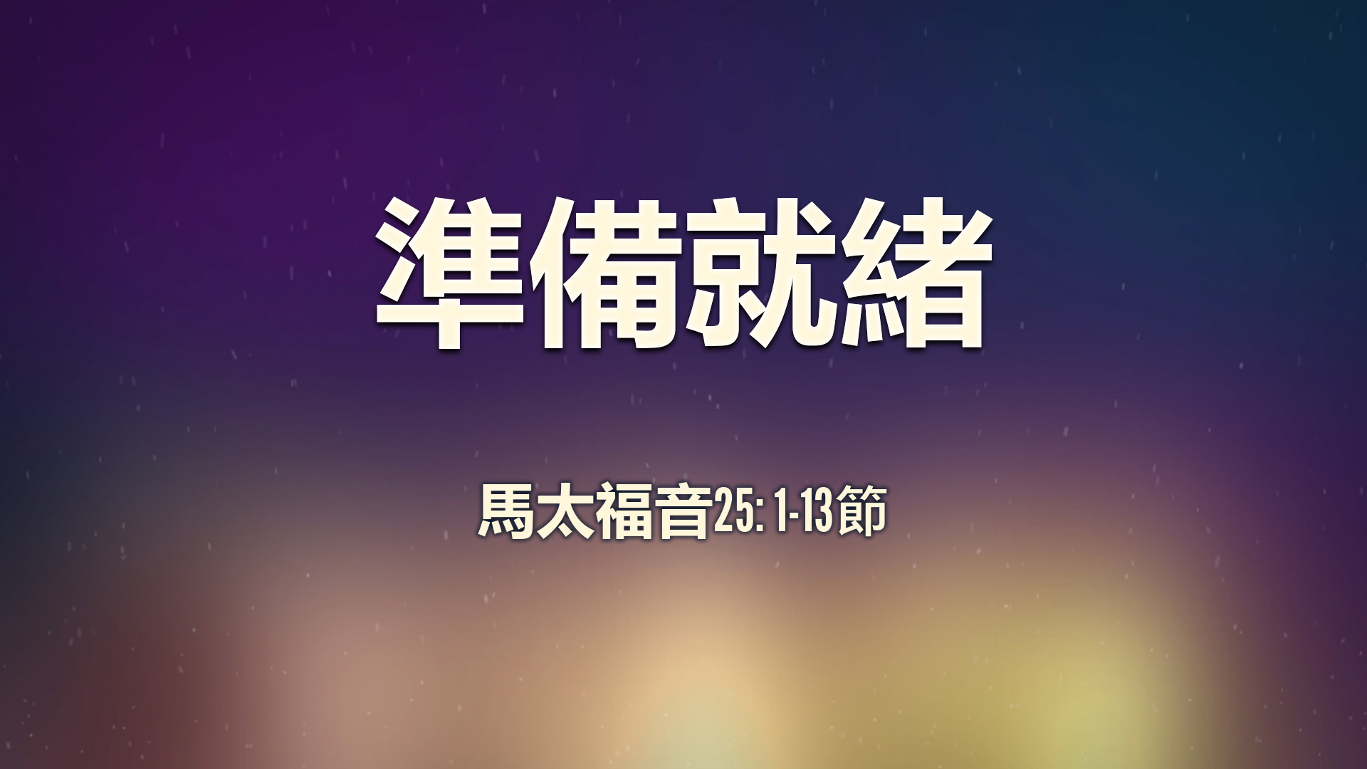 2021年1月31日 - 講道錄像 信息: 準備就緒 經文: 馬太福音25: 1-13節 講員: 唐福文牧師