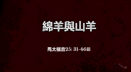 2021年1月24日 – 講道錄像 信息: 綿羊與山羊 經文: 馬太福音25: 31-46節 講員: 蔡國平牧師