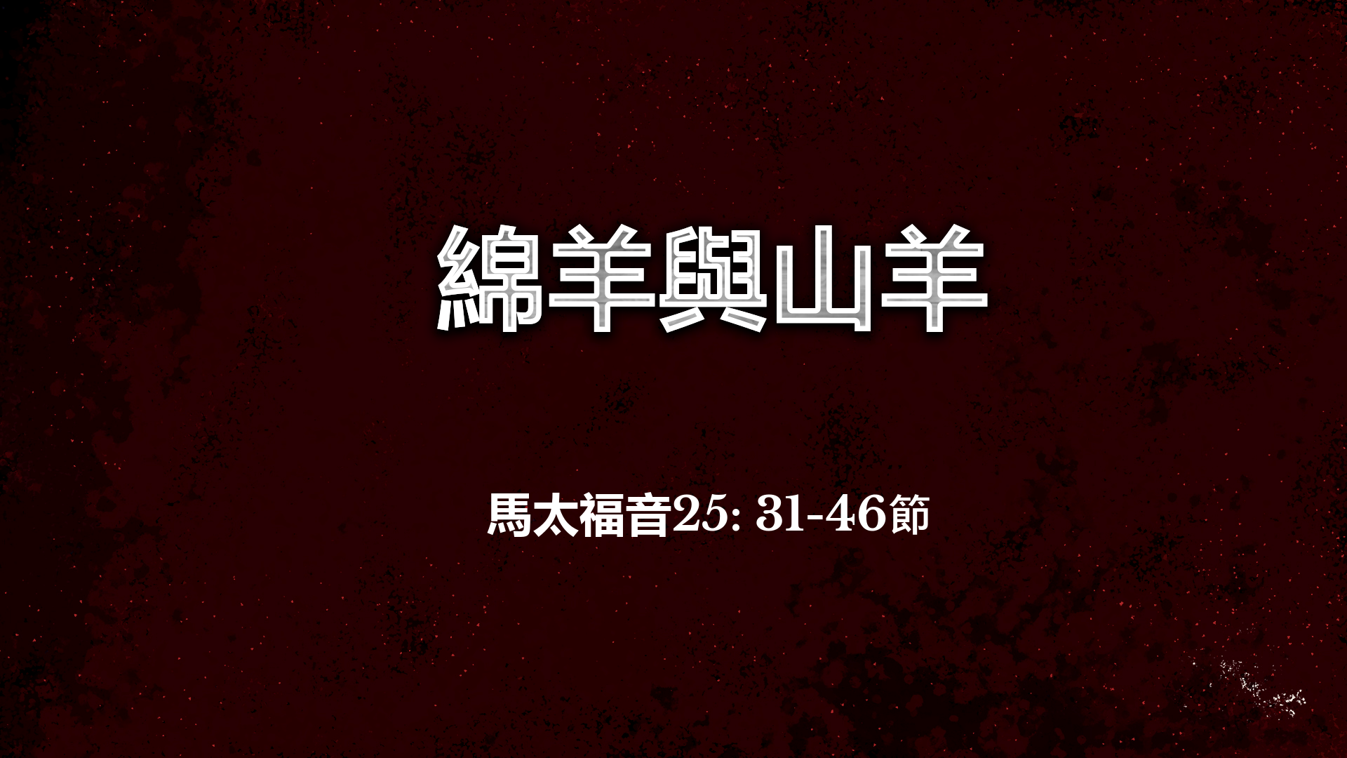 2021年1月24日 - 講道錄像 信息: 綿羊與山羊 經文: 馬太福音25: 31-46節 講員: 蔡國平牧師