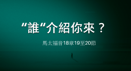 2021年1月10日 – 講道錄像 信息: “誰”介紹你來？ 經文: 馬太福音 18: 19-20節 講員:  黃偉權牧師