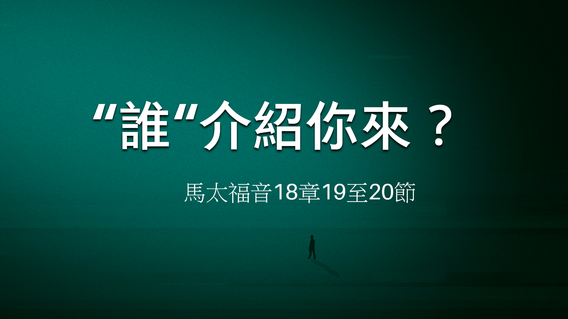 2021年1月10日 - 講道錄像 信息: "誰"介紹你來？ 經文: 馬太福音 18: 19-20節 講員:  黃偉權牧師