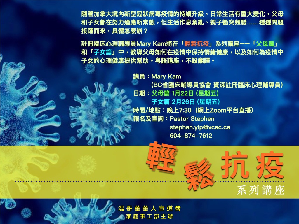 家庭事工部主辦 - 輕鬆抗疫系列講座(網上Zoom平台直播)