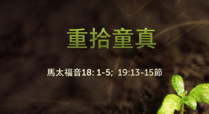 2021年1月17日 – 講道錄像 信息: 重拾童真 經文: 馬太福音18: 1-5; 19: 13-15節 講員: 唐福文牧師