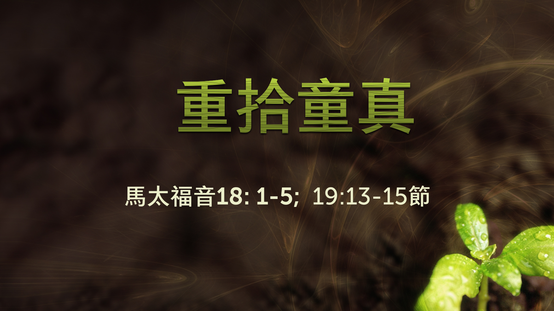 2021年1月17日 - 講道錄像 信息: 重拾童真 經文: 馬太福音18: 1-5; 19: 13-15節 講員: 唐福文牧師