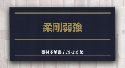 2021年2月21日 – 講道錄像 信息: 柔剛弱強 經文: 哥林多前書 1:18-2:5節  講員: 唐福文牧師