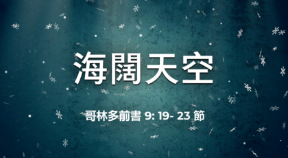 2021年2月14日 – 講道錄像 信息: 海闊天空 經文: 哥林多前書 9: 19- 23 節講員: 葉少斌傳道