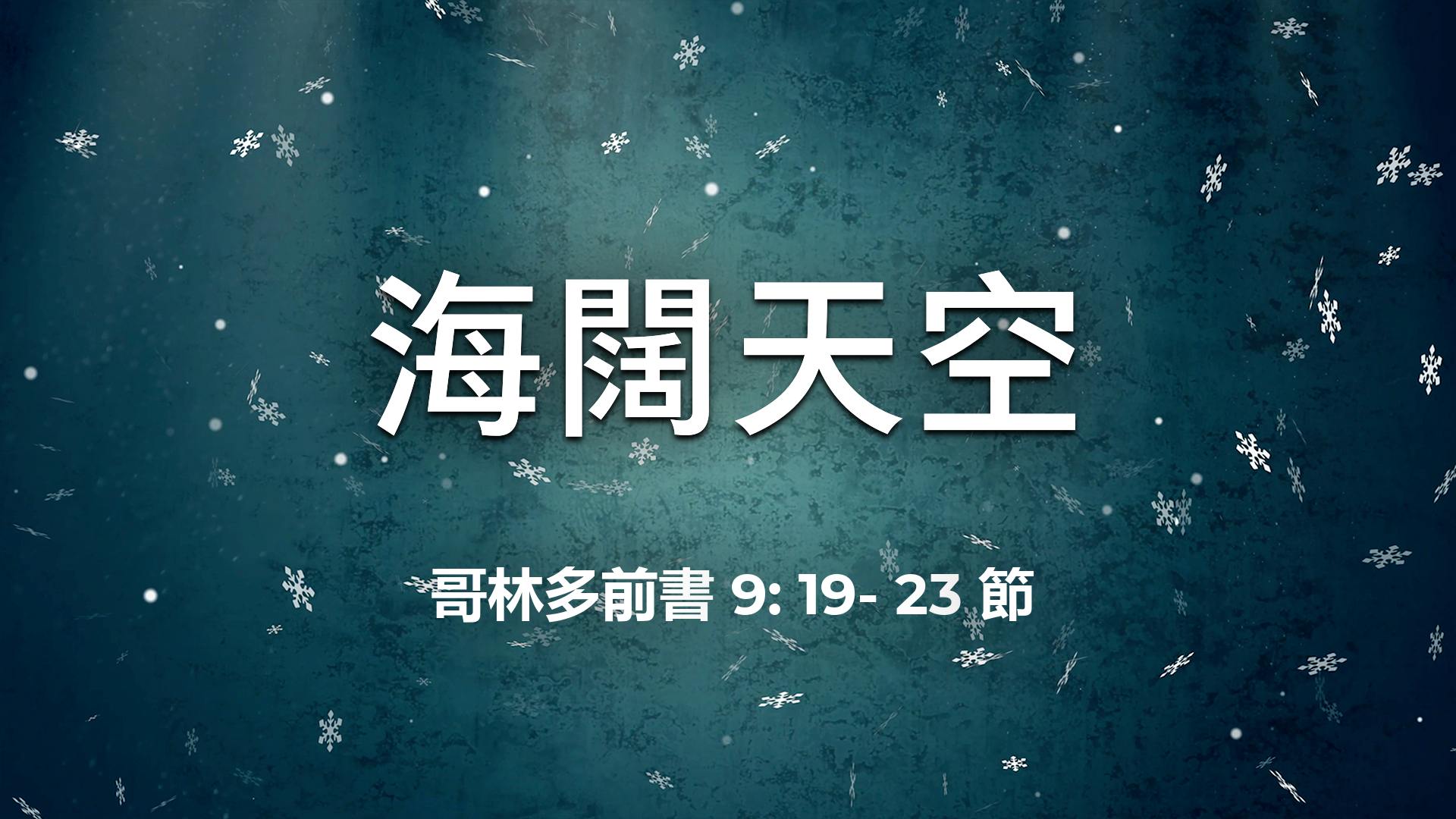 2021年2月14日 - 講道錄像 信息: 海闊天空 經文: 哥林多前書 9: 19- 23 節講員: 葉少斌傳道