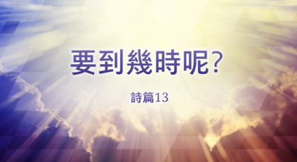 2021年2月7日 – 講道錄像 信息: 要到幾時呢? 經文: 詩篇13篇 講員: 梁海華牧師