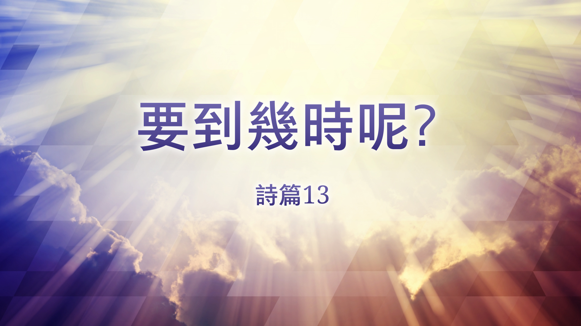 2021年2月7日 - 講道錄像 信息: 要到幾時呢? 經文: 詩篇13篇 講員: 梁海華牧師