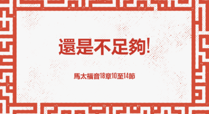 2021年2月28日 – 講道錄像 信息: 還是不足夠! 經文: 馬太福音18章10 至14節  講員: 黃偉權牧師