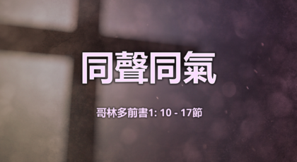 2021年3月14日 – 講道錄像 信息: 同聲同氣 經文: 哥林多前書1: 10-17 節  講員: 唐福文牧師