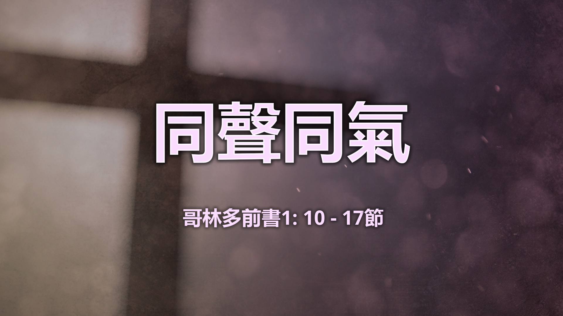 2021年3月14日 - 講道錄像 信息: 同聲同氣 經文: 哥林多前書1: 10-17 節  講員: 唐福文牧師